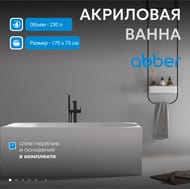 Ванна акриловая Abber (1700х750) отдельностоящая, слив-перелив, белая AB9281 — миниатюра 3