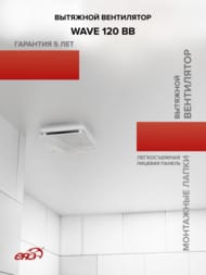 Вентилятор ERA WAVE D120 накладной, 160 м3/ч, 30 дБ, двигатель BB, белый, WAVE 120 BB — изображение 12