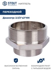 Ниппель STOUT 2.1/2"х2"НН, переходной, никель,  SFT-0004-002122