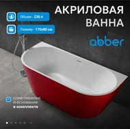 Ванна акриловая Abber (1700х800) пристенная, слив-перелив, красная+белая AB9216-1.7R — изображение 3