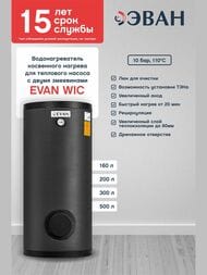 Бойлер косвенного нагрева Эван WIС-HT-160, 160 л, 53кВт, для теплового насоса, с 2 змеевиками