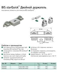 Двойной держатель Walraven starQuick белый,  855000 — изображение 2