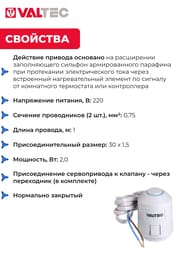 Сервопривод VALTEC электротермический, нормально закрытый 220 В  VT.TE3043.0.220