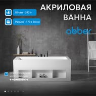 Ванна акриловая Abber (1700х800) отдельностоящая, слив-перелив, белая AB9339-1.7 — изображение 3