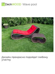 ������� ��������� DeckWOOD Wave pool, ����������