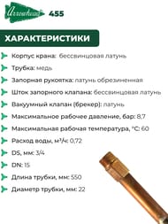 Кран водоразборный Arrowhead 455 незамерзающий, 550 мм, 1/2В(3/4Н) 455-22LF-RUS — изображение 5