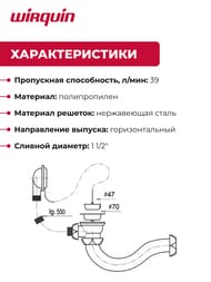 Обвязка для ванны WIRQUIN 1 1/2х40 с гофрой 40-40/50 тип "S"  SW 1202 30718060