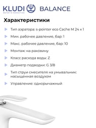��������� KLUDI BALANCE ��� ������������-��� DN 10, ��� ������� ������� (���/����) 522989175