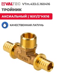 Тройник VALTEC аксиальный, 16х1/2"Нх16, латунь CW614N, VTm.433.G.160416