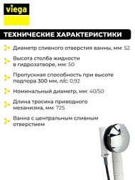 Обвязка Viega Multiplex Vising M1 40/50x725 для нестандартных ванн, полуавтомат мод.6163.45, 138561 — изображение 4