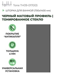 ������ ��� ����� toHit Tone 700x1400 ������� ������ �������/������ ������������ TH09-017003