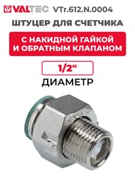 ������ Valtec � �������� ������, � �������� ��������, ��� �������� 1/2" ������ VTr.612.N.0004