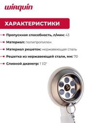 Обвязка для ванны WIRQUIN 1 1/2х40 с гофрой 40-40/50 тип "П" SW 1205 30718061
