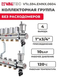 Коллекторная группа VALTEC  4 выхода, 1"х3/4" без расходомеров, латунь никелир. VTc.594.EMNX.0604 — изображение 2