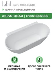 ����� ��������� ���������� toHit Romi 1700�800�560, ����� �������, ��������, TH08-061702