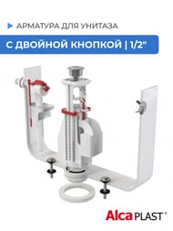 Арматура ALCAPLAST SA08A 1/2" для унитаза с боковым подводом, с двойной кнопкой — миниатюра 2