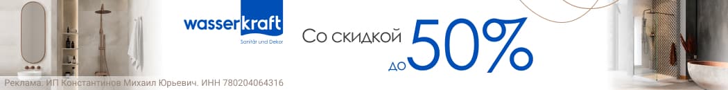 Скидки на WasserKRAFT до -50%