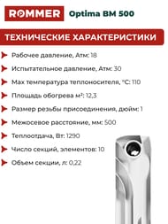 �������� ��������������� ROMMER Optima BM 500 10 ������, RBM-0210-050010