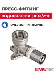 Пресс-водорозетка VALTEC 16х1/2"В VTm.254.N.001604