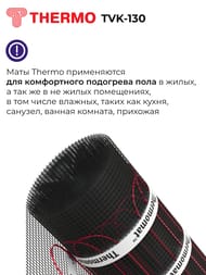 Теплый пол Thermomat TVK-130 1 м2, 130Вт/м2, 0,5м х 2м, 130Вт, без регулятора, под плитку