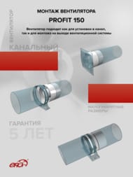 Вентилятор ERA PROFIT D150 канальный 280 м3/ч, 37 дБ, осевой, белый, PROFIT 150