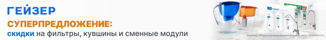 Суперпредложение Гейзер (Растяжка в каталоге) Суперпредложение Гейзер (Растяжка в каталоге)
