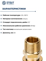 ����������� STOUT 20x1/2"�, ��� ������� �����������, ������,  SFA-0001-002012