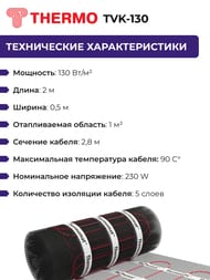Теплый пол Thermomat TVK-130 1 м2, 130Вт/м2, 0,5м х 2м, 130Вт, без регулятора, под плитку