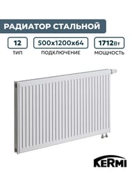 Радиатор стальной KERMI Тип 12 ВШГ 500х1200х64 нижнее правое подключение 3/4", 1712 Вт FTV120501201R2Y