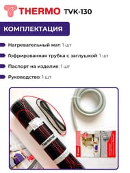 Теплый пол Thermomat TVK-130 1 м2, 130Вт/м2, 0,5м х 2м, 130Вт, без регулятора, под плитку