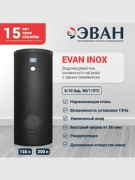 Бойлер косвенного нагрева Эван Inox 150 л, 22.5кВт, напольный, 13700