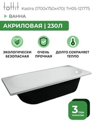 ����� ��������� toHit Kastra (1700x750x470) ���������, �����, ��� ������� � �����.������ TH05-121775