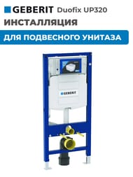 GEBERIT Duofix UP320 ����������� ��� ���������� �������,����������� ���.,������ 112�� 111.300.00.5