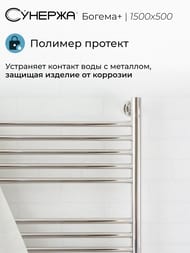 СУНЕРЖА Богема+ прямая Полотенцесушитель 1500х500 (24 ступ.) нерж.сталь, унив.под. 3/4" 00-0220-1550
