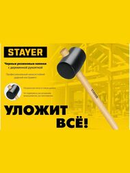Киянка STAYER "STANDARD" резиновая, с деревянной рукояткой, 55мм, 0,34кг, 20505-55