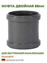 Муфта 50 Ostendorf двойная — изображение 2