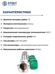 ��������� STOUT  3/4", 3 ������ 1/2"��, ������������, SMB-6850-341203