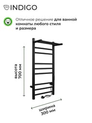 Полотенцесушитель Indigo Line Trinity с/п (electro) 700х300 (скрыт.монт, унив.подкл) черный муар