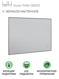 Зеркало настенное toHit Evron 70/100 700x1000x30 универс,Led подсв,подогрев, бесконт дат TH04-130270