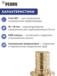 Угол РЕХАУ RAUTITAN MX, 20x20мм, DZR латунь,  11080221001 — миниатюра 3
