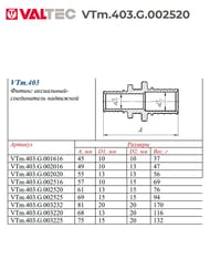 ����� VALTEC ����������, 25�20��, ������ CW614N, VTm.403.G.002520