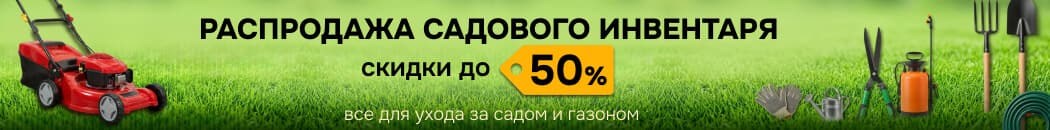 Распродажа садового инвентаря 2026