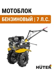 Мотоблок HUTER МК-7500 бензиновый, 7,5 л.с.,   70/5/5