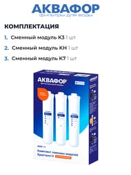 АКВАФОР К3-КН-К7 Комплект сменных модулей для Кристалл Умягчающий,  518544