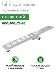 ������� ����� toHit Tray 800x100x75-95 ��������, ���. ������, c ��������, ����. ����� TH10-018001