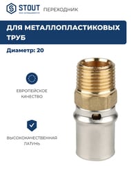 Переходник STOUT 1/2"Нх20 для металлопластиковых труб прессовой SFP-0001-001220