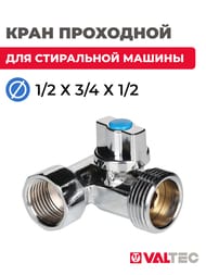 Кран проходной для стиральной машины VALTEC 1/2-3/4-1/2 шаровый VT.256.N.04