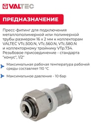 Евроконус VALTEC  16*2,0х1/2" под пресс м/пл труб для присоединения к коллектору VTc.712.N.1604