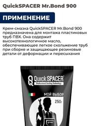 ������ ��� ������� ����������� ���� ��� QS Mr.Bond 900, 250�. 4090000250