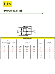 ������� LD 3/4"� ������, (5��) LD.67.501.20